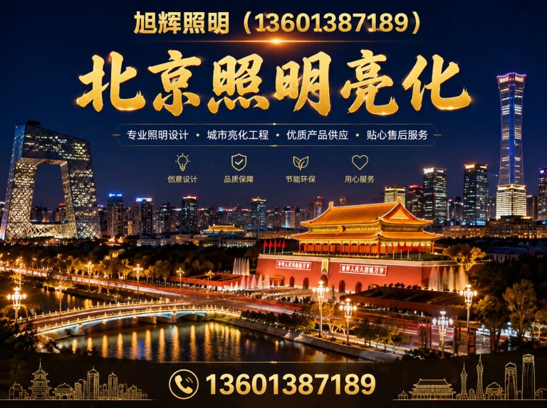 辽宁北京照明亮化展示图